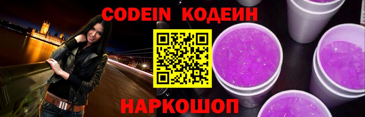 Кодеин Purple Drank  Кодеиновый сироп Lean Purple Drank  Полевской  Вход с VPN 